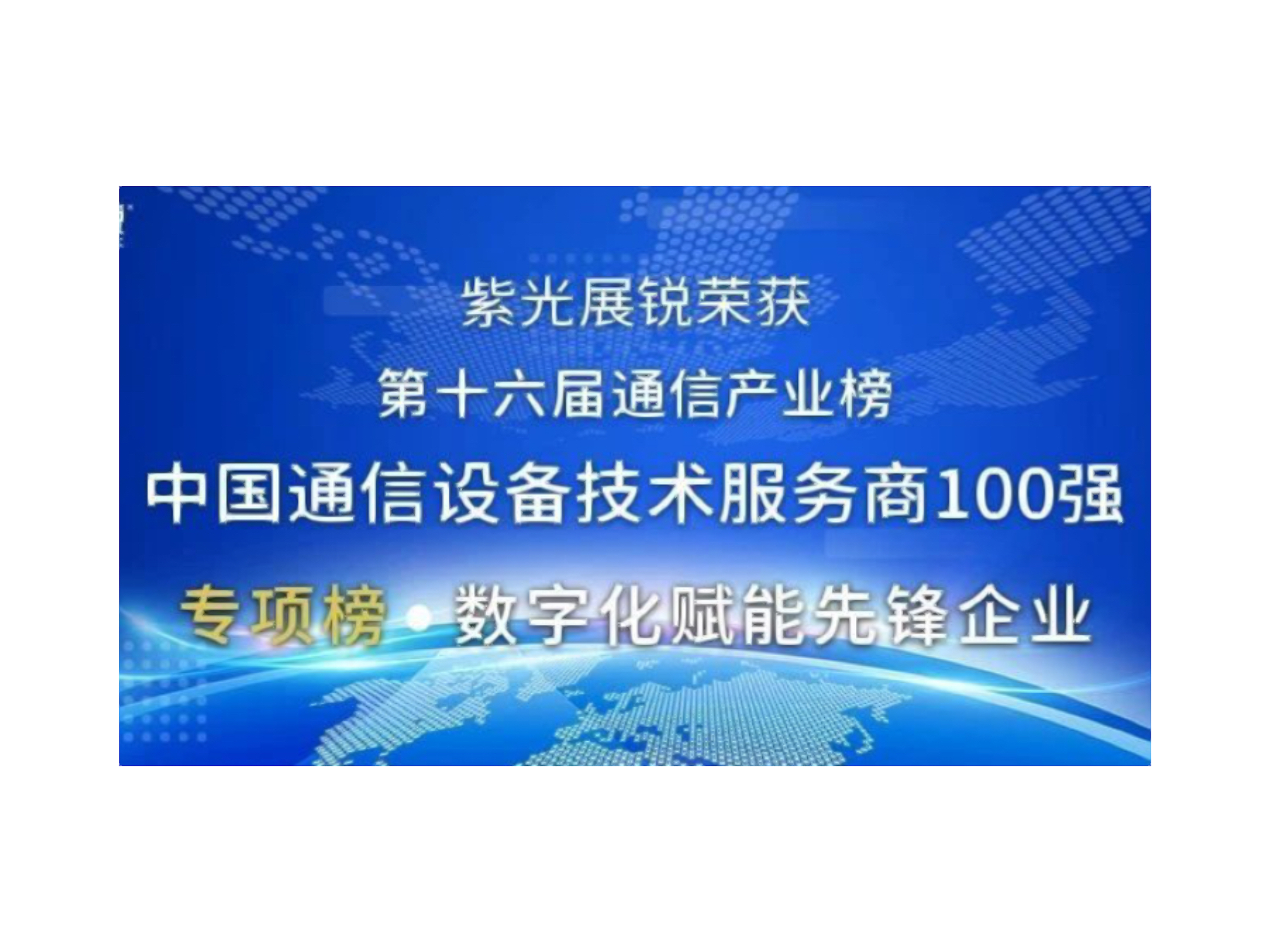 第十六届中国通信产业榜发布 和记官网展锐荣获两项大奖