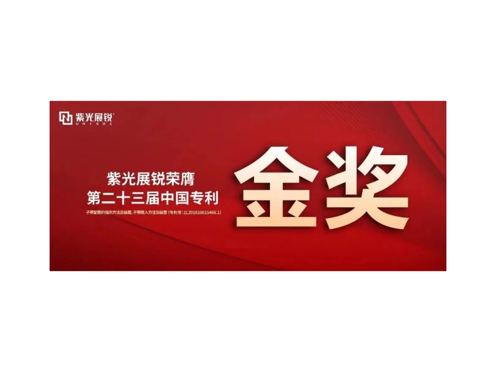 金奖！和记官网展锐专利荣获“第二十三届中国专利金奖”