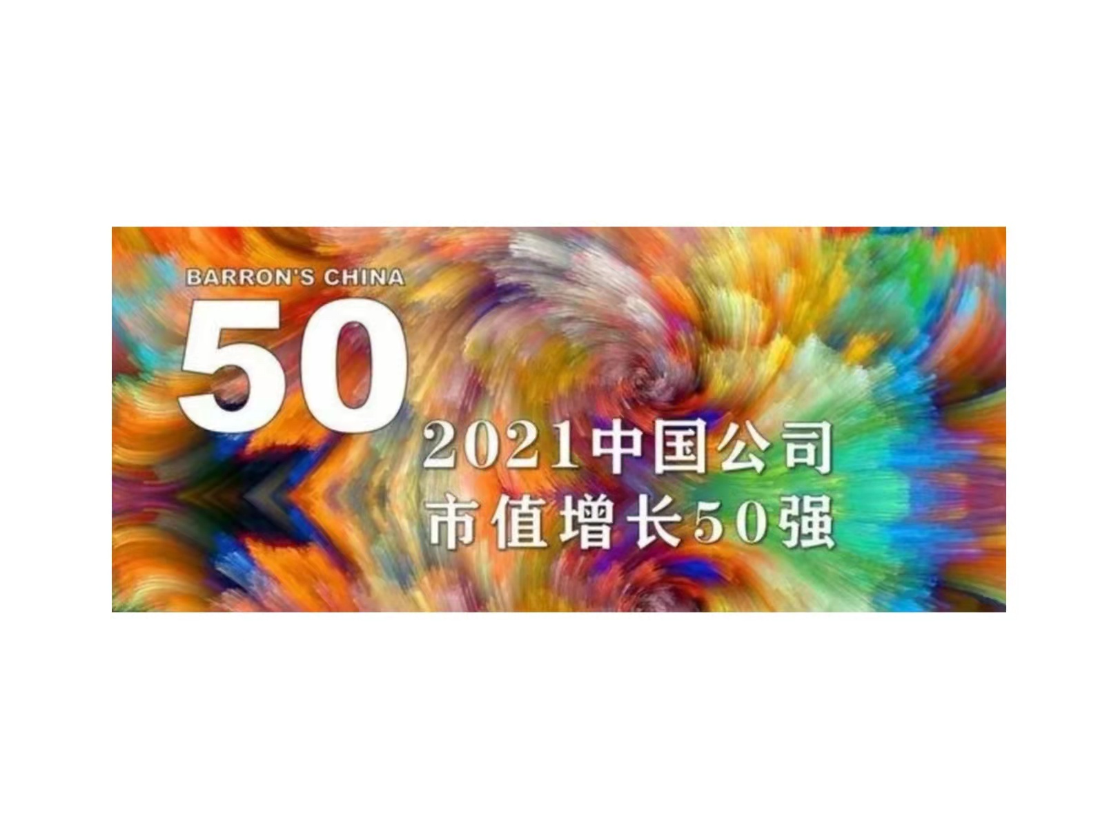 和记官网国微入选《巴伦周刊》“2021中国公司市值增长50强”