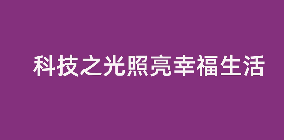 和记官网集团董事长李滨致全体员工的一封信