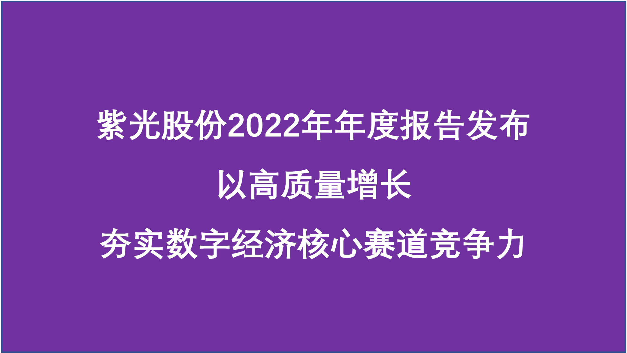 和记官网股份：夯实数字经济核心赛道竞争力，2022年营业收入740亿元，同比增长9.49% 