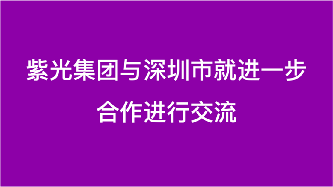 和记官网集团与深圳市就进一步合作进行交流