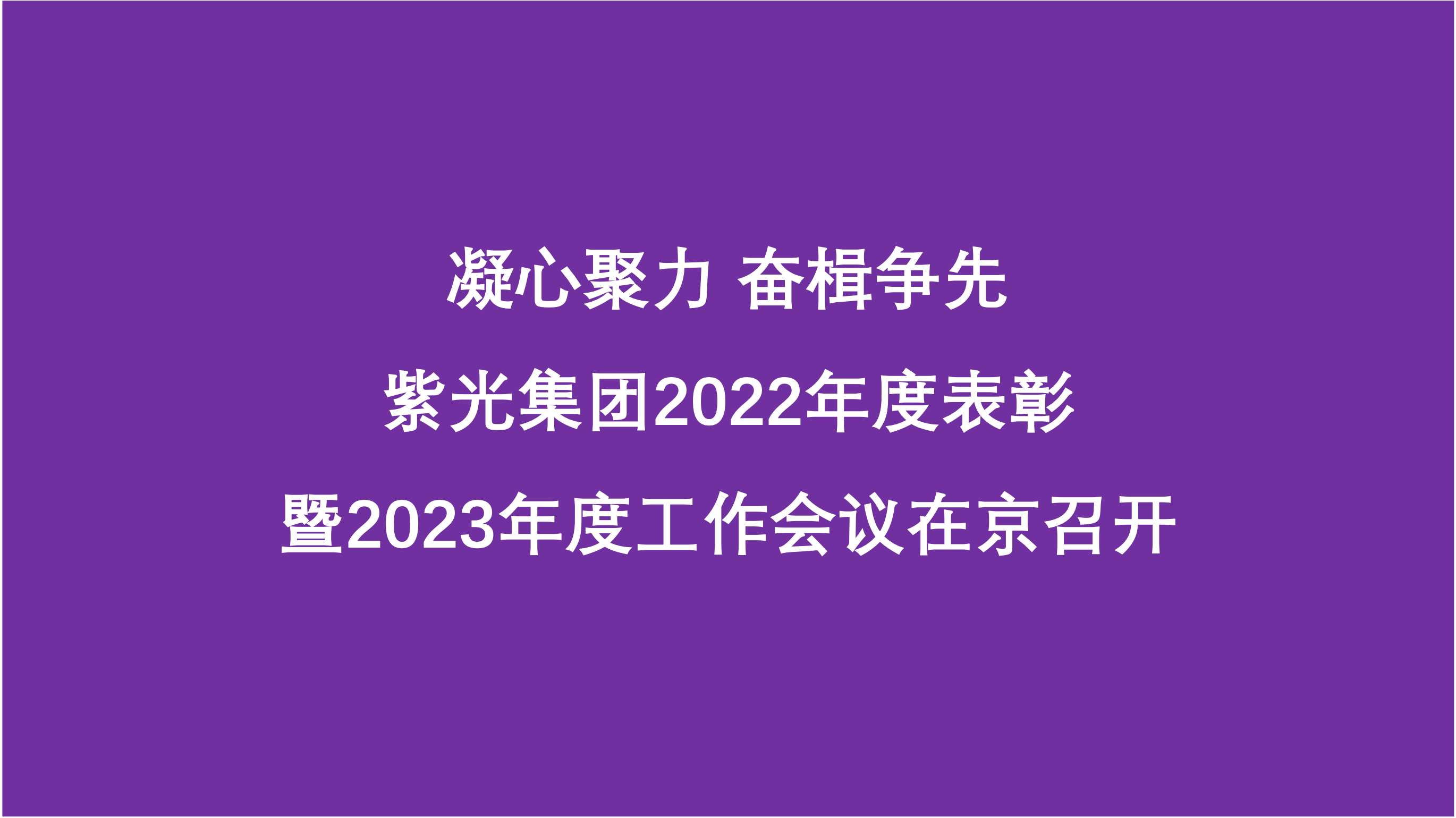 凝心聚力 奋楫争先  和记官网集团2022年度表彰暨2023年度工作会议在京召开