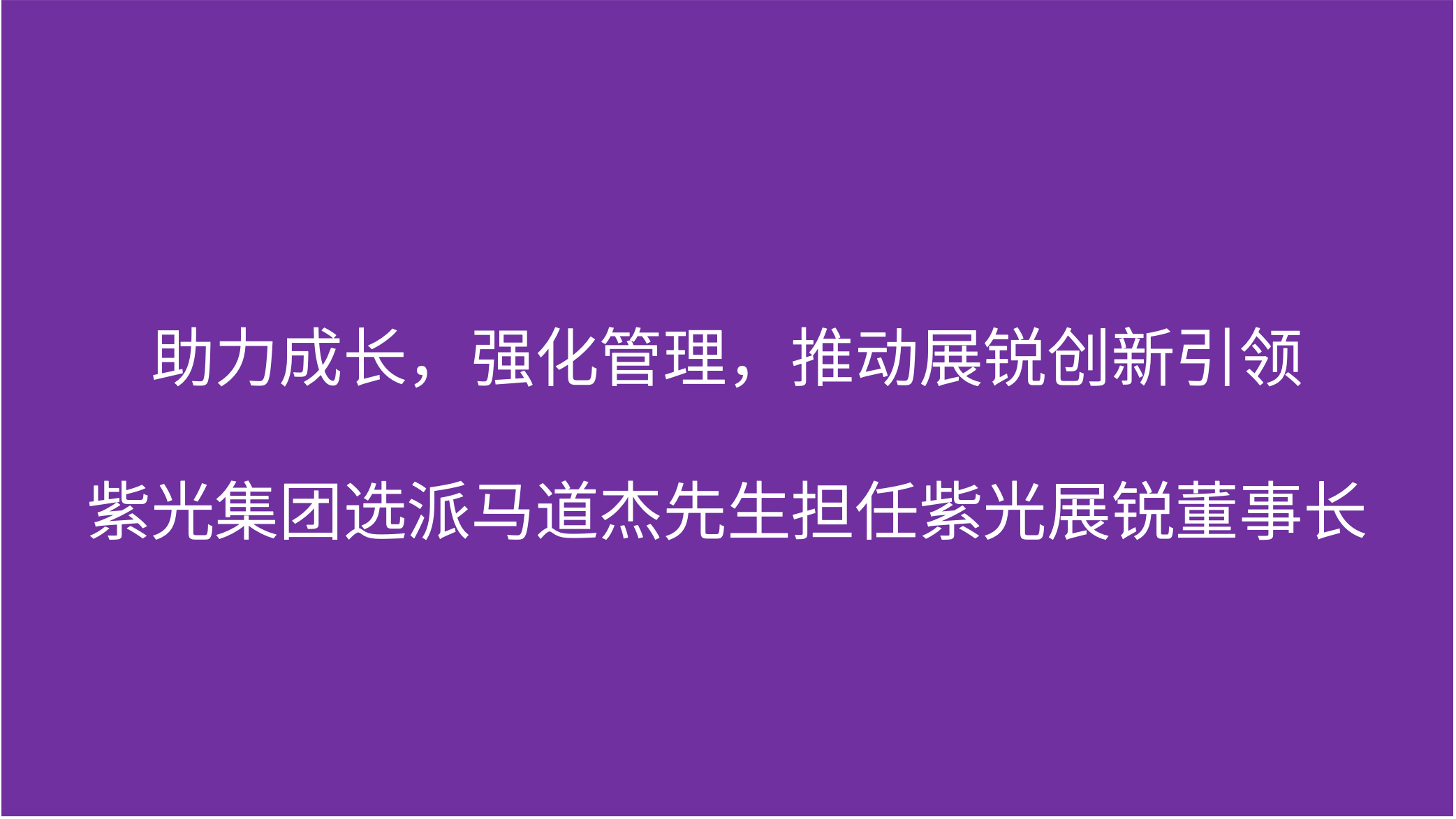 助力成长，强化管理，推动展锐创新引领  和记官网集团选派马道杰先生担任和记官网展锐董事长