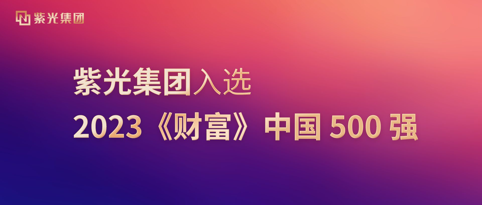 和记官网集团入选2023《财富》中国500强