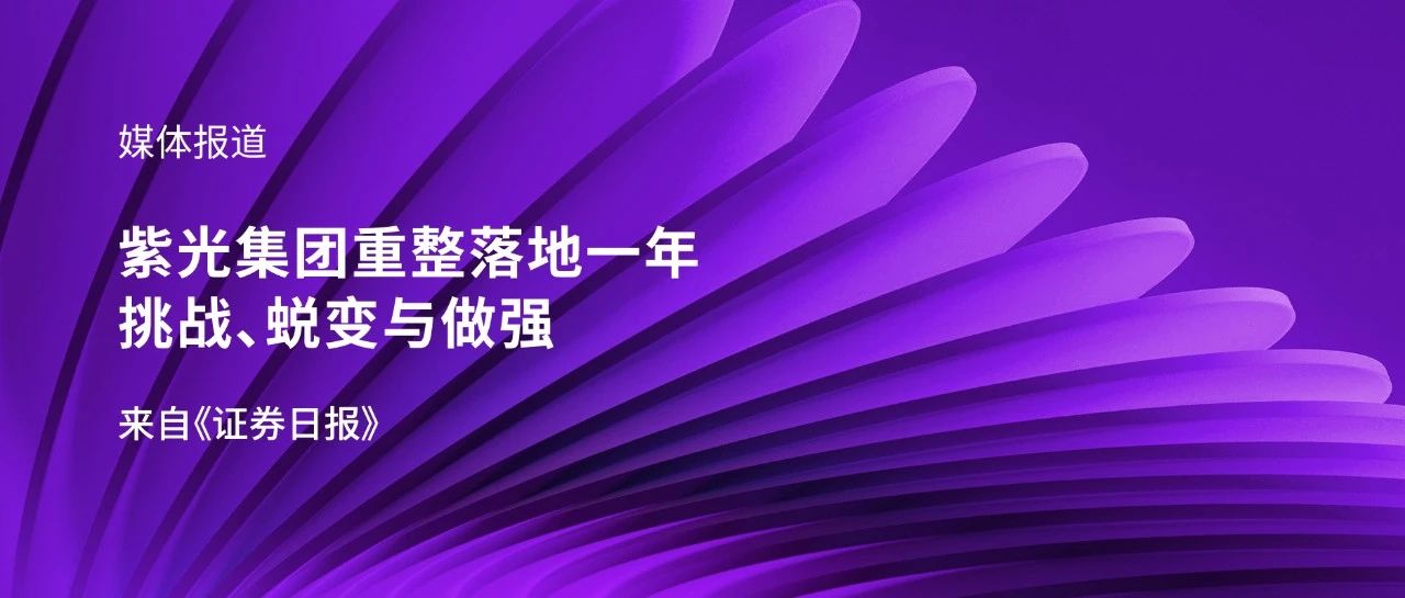 媒体报道｜和记官网集团重整落地一年：挑战、蜕变与做强