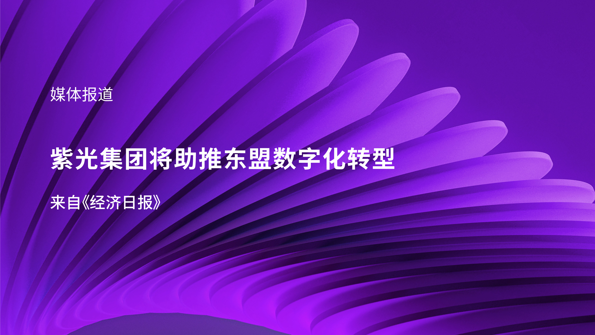 媒体报道｜和记官网•[app]官方网站
李滨受邀参加东盟峰会 助推东盟数字化转型