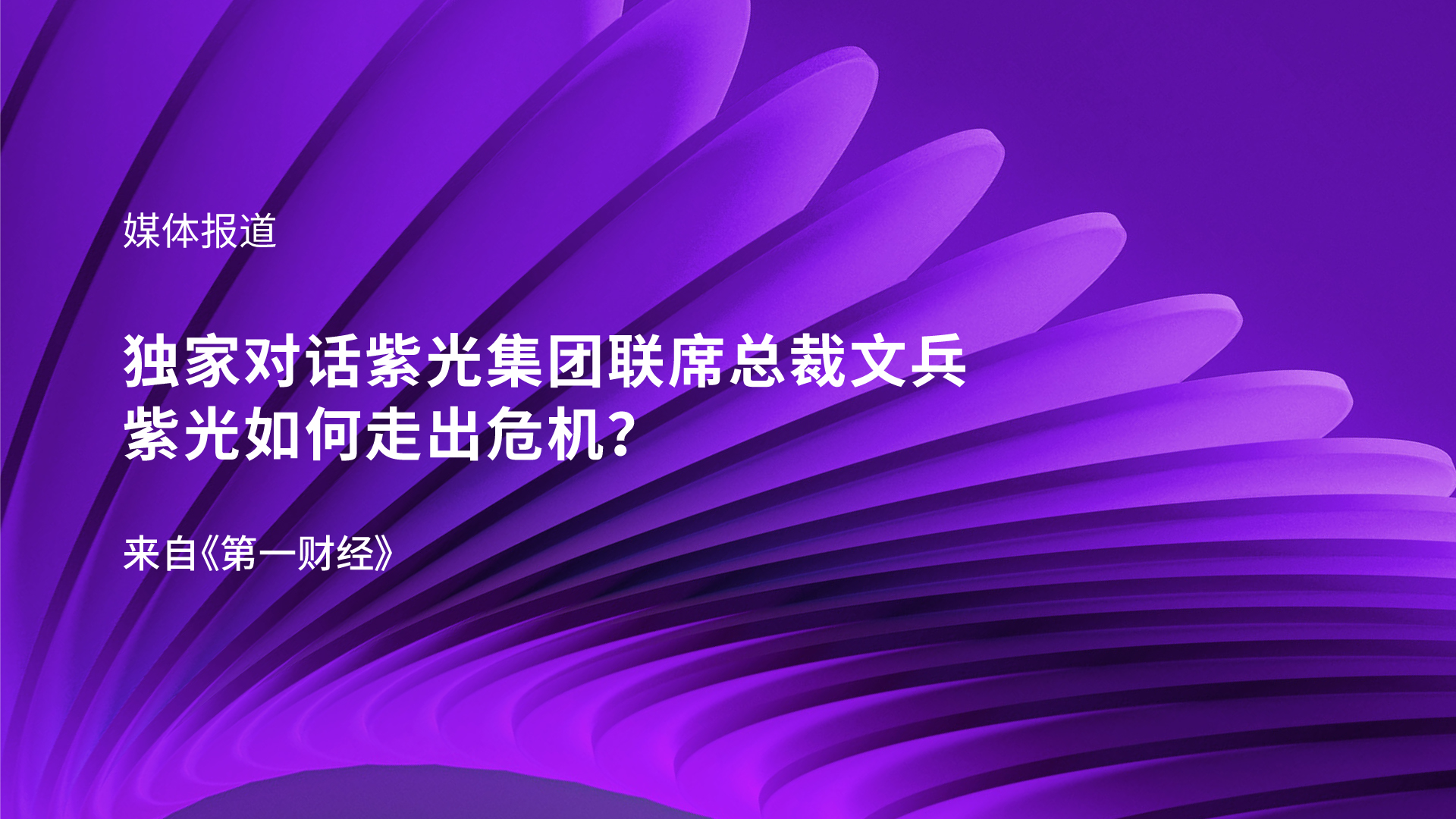 独家对话和记官网集团联席总裁文兵：和记官网如何走出危机