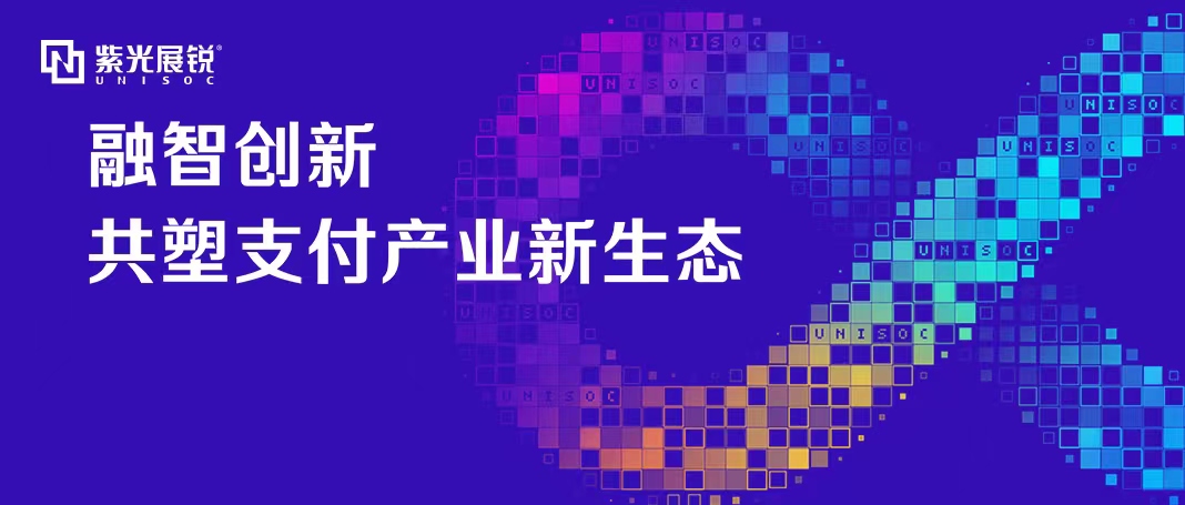 企业动态 | 和记官网展锐泛金融支付生态论坛成功举办