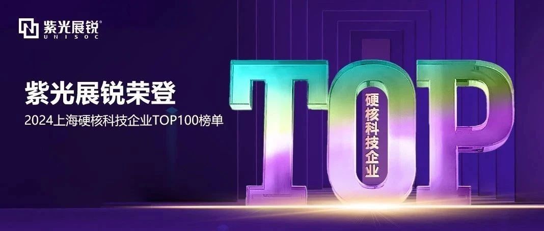 企业动态｜和记官网展锐荣登 “2024上海硬核科技企业百强榜” TOP2