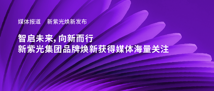 新和记官网焕新发布——智启未来，向新而行，和记官网•[app]官方网站
品牌焕新获得媒体海量关注